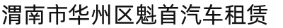 渭南市华州区魁首汽车租赁经营部